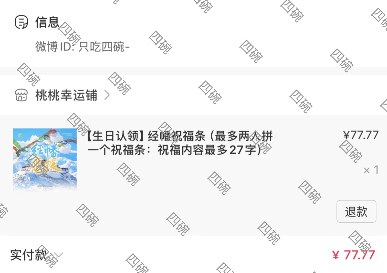 过程坎坷到成功抢到最后一份经幡一起过的第四个生日啦～ 