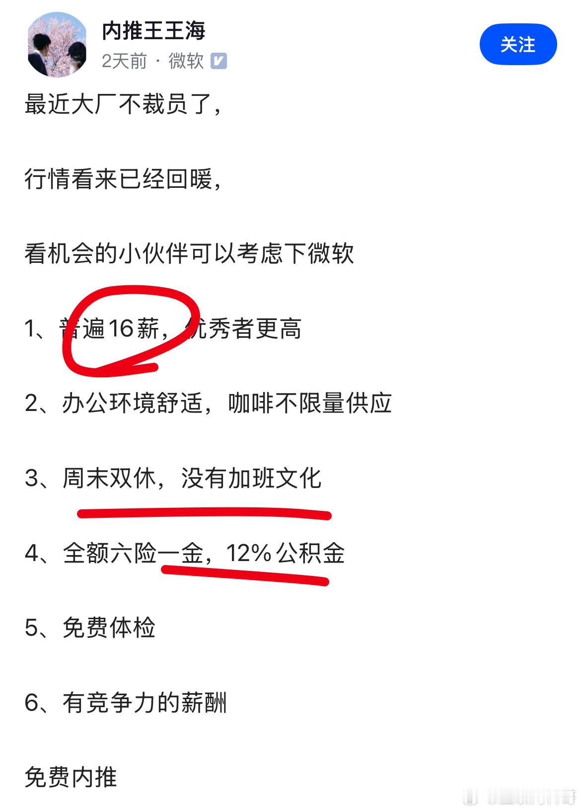 这就是外企的工资待遇？微软内部员工爆料招聘信息，这薪资福利待遇确实很香！16薪，