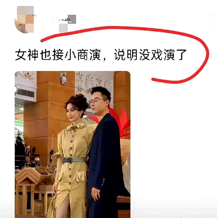 女神都开始接小商演了？
刚刷到这消息愣了半天。
以前那帮明星，非大制作不接，非高