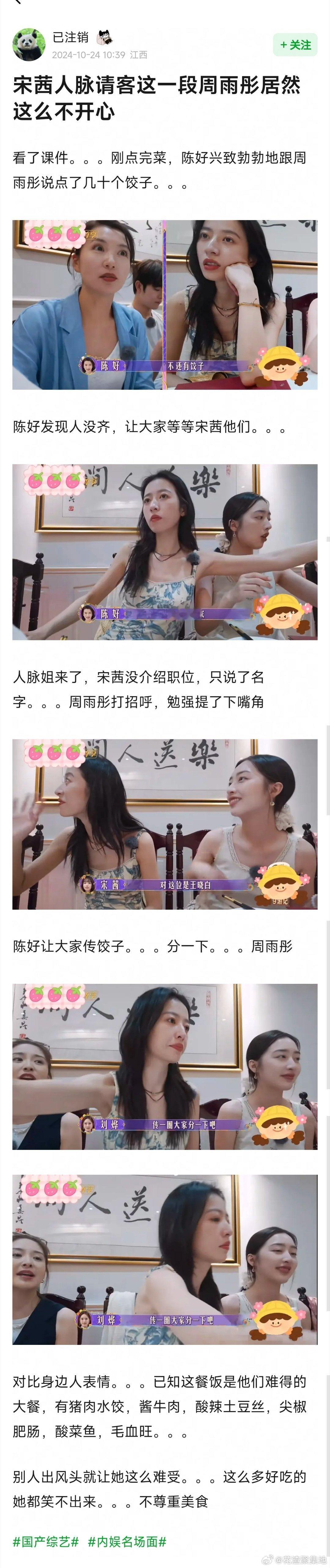 宋茜人脉请客这一段，周雨彤的表情反应有点挂脸 ​​​