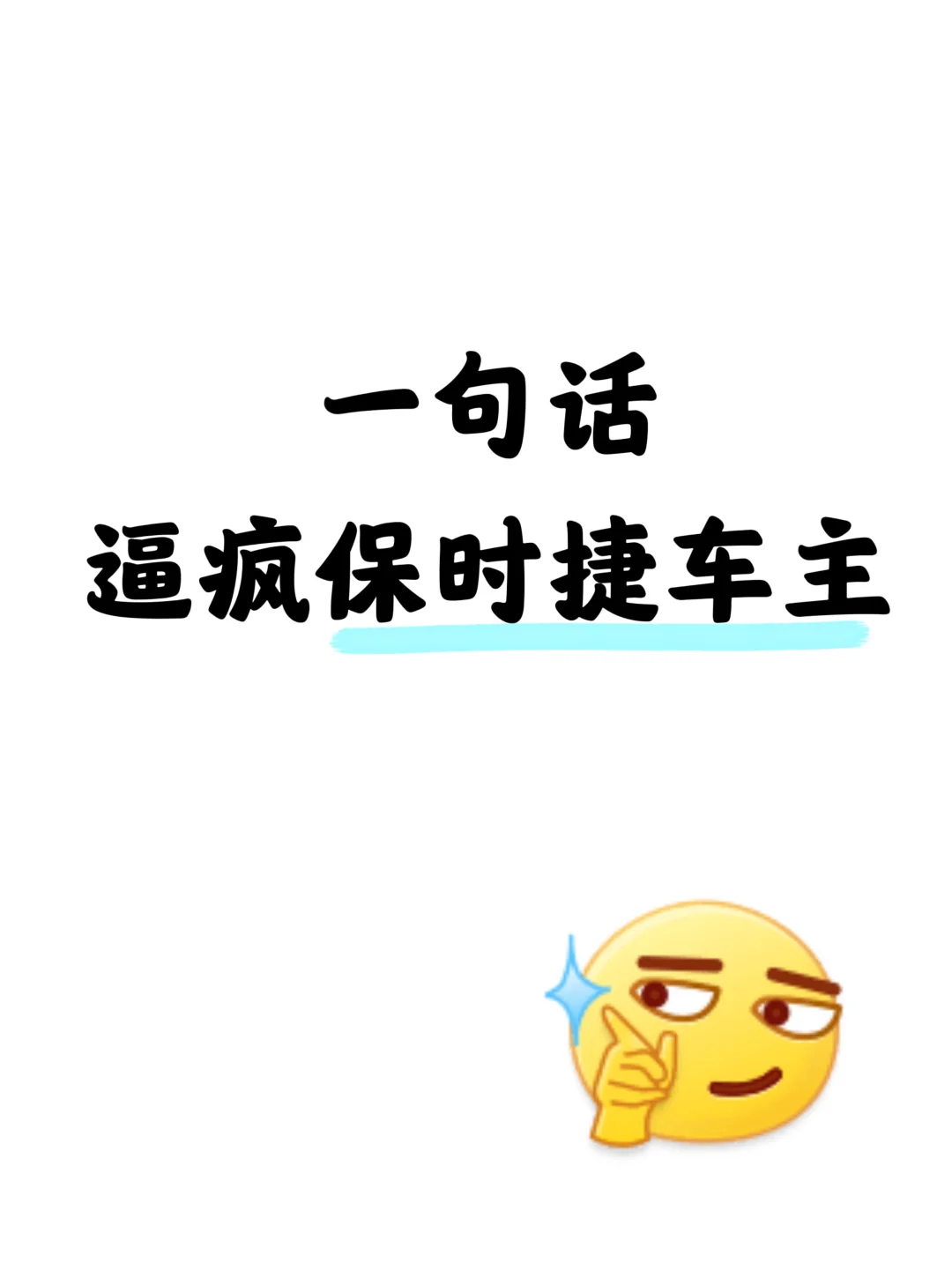 一句话，逼疯保时捷车主