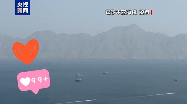 伊朗传来新消息了
伊朗波斯湾海峡管理局11日在社交媒体上发文说，鉴于美军在中东地