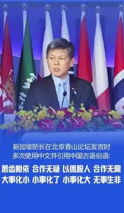 新加坡防长说着一口中文，劝中国要 “以德服人”，不少人调侃这话该说给美国听。今年