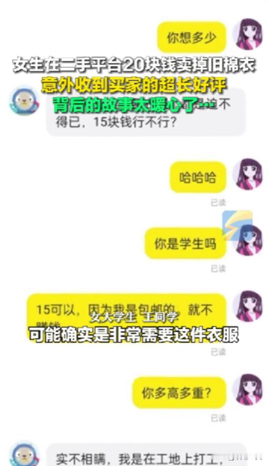 “这才是二手平台的意义！”2月25日，湖北女子将自己的旧棉衣挂在二手平台上出售，