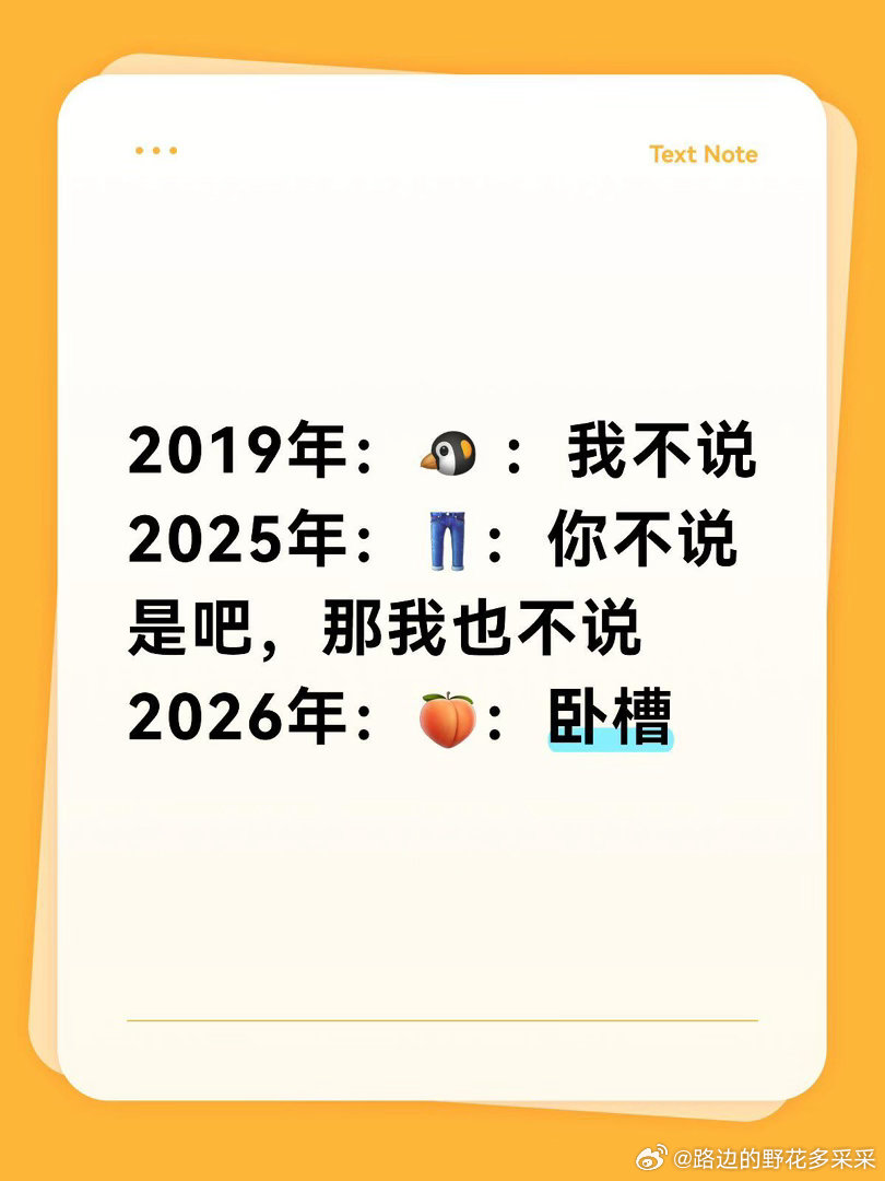 2019年：🐧 ：我不说2025年：👖：你不说是吧，那我也不说2026年：?