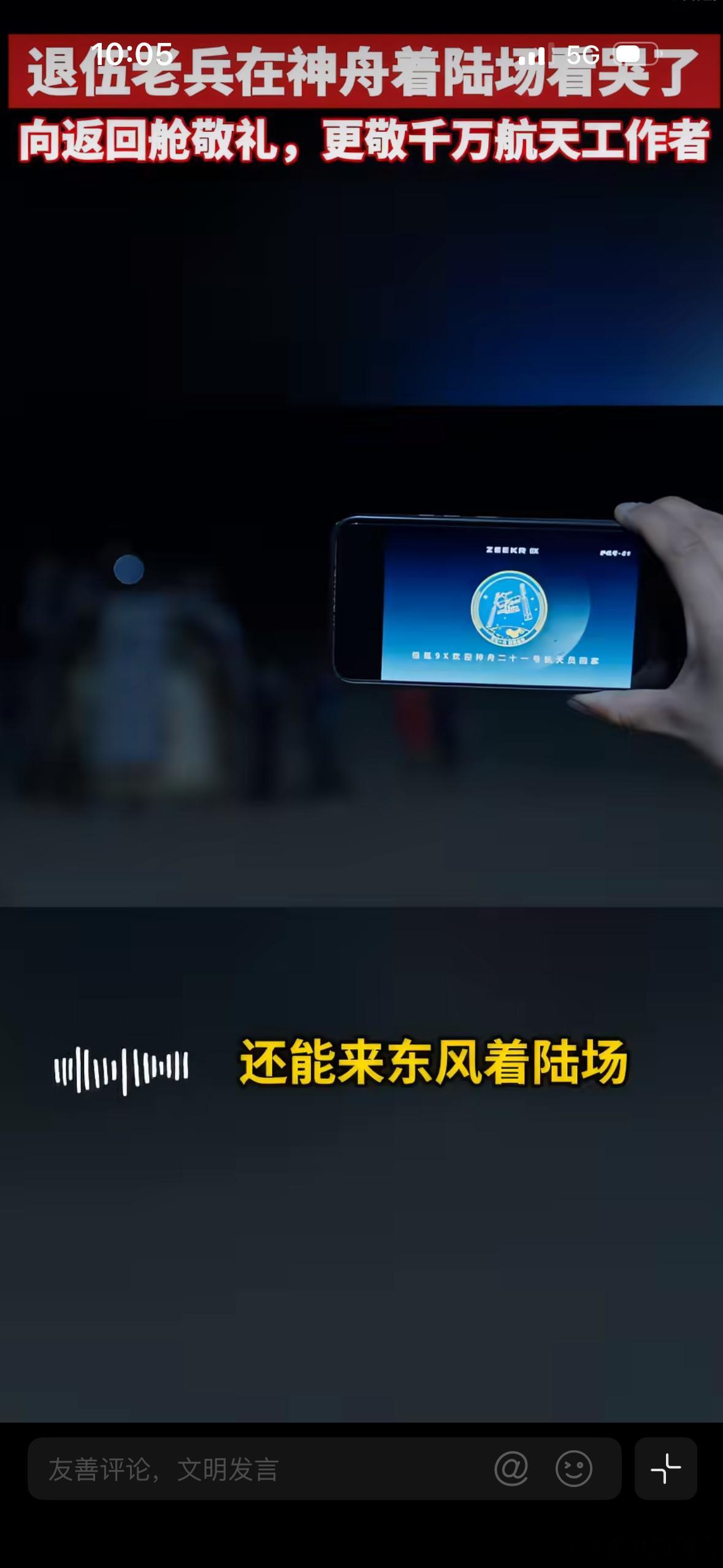神舟飞船凯旋，东风着陆场上演动人一幕。一位退伍老兵在现场激动落泪，另一位退伍火箭