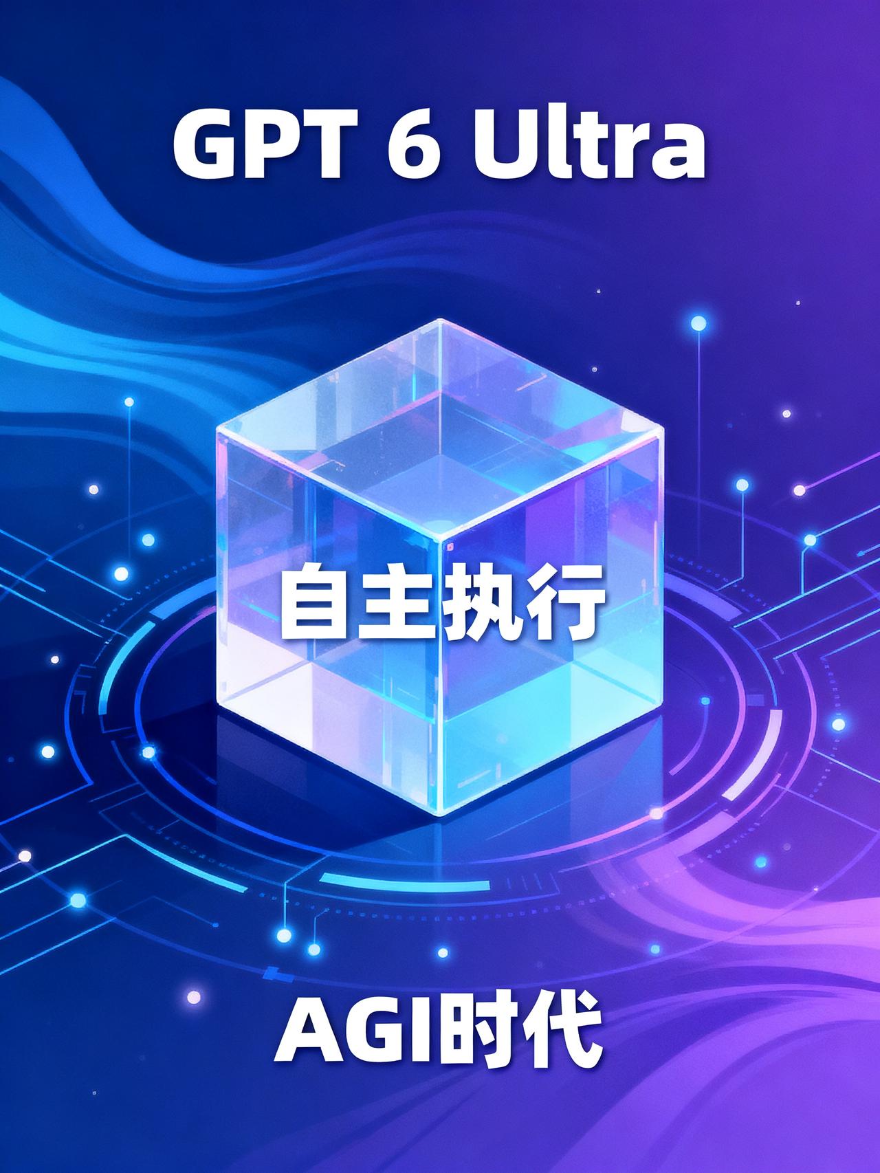 OpenAI 声称 AGI 时代已经到来
科技圈刚爆了个大新闻，绝大多数天天加班