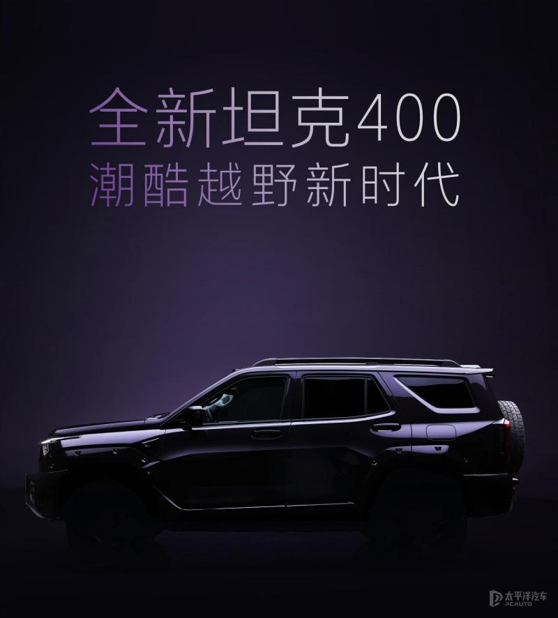 新款坦克400预告图来了！这次不只是换皮肤，直接上"智能+性能"双buff，硬派