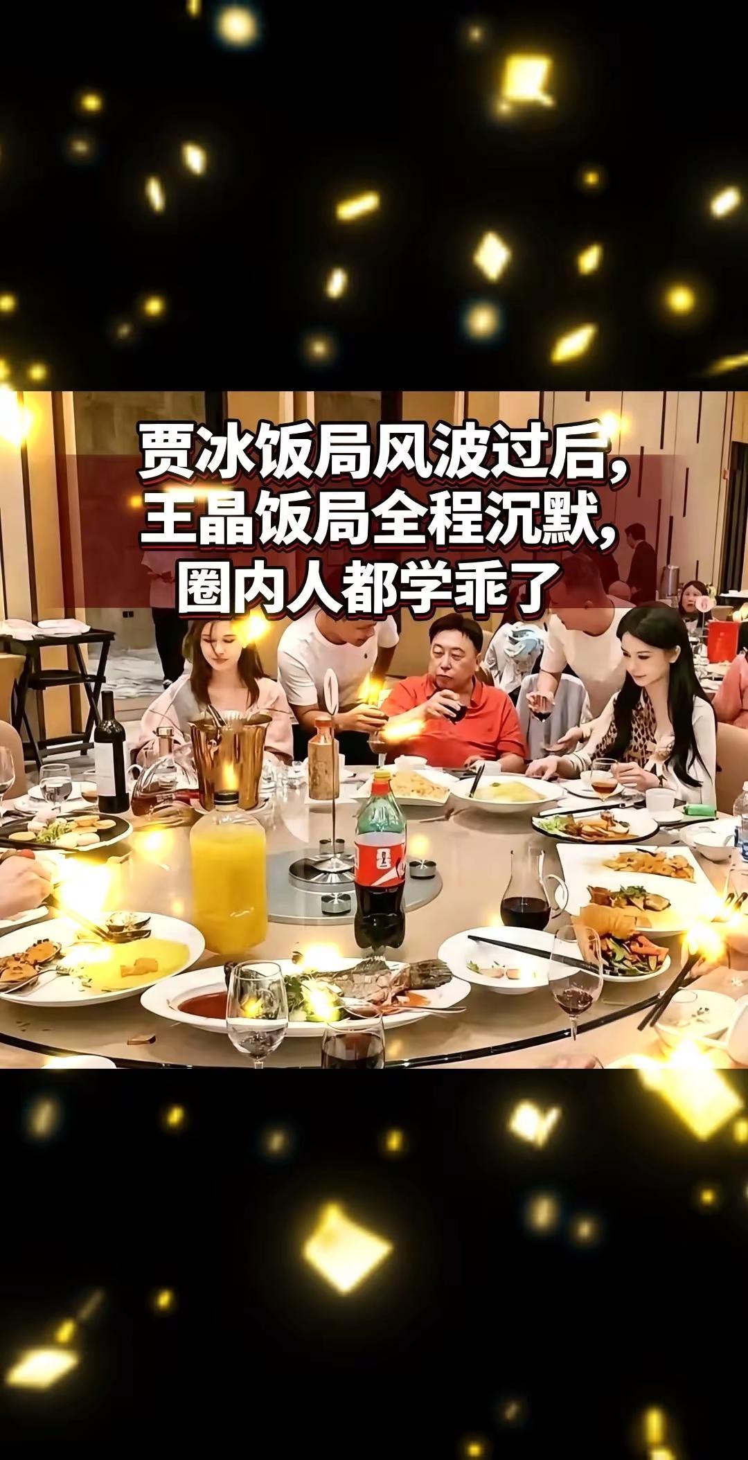 贾冰饭局风波过后，王晶饭局全程沉默。贾冰饭局被熟人偷拍这件事刚发酵没几天，网友就