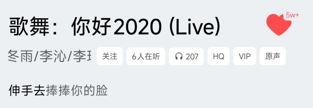 都2026了，我还在听《你好2020》哈哈 六年听了207遍好像也不多哈哈 ​​