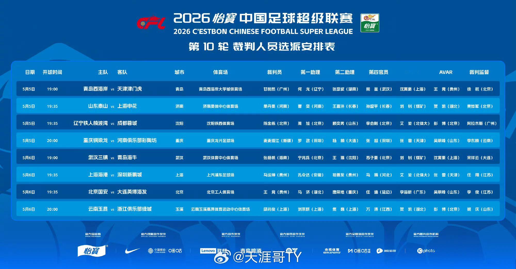 山东泰山山东泰山vs上海申花 比赛时间:2026.5.5日 19:35分比赛地点