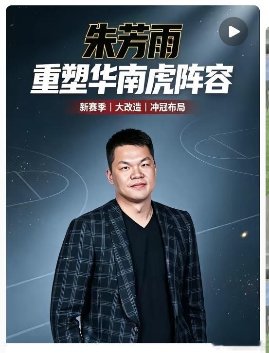 根据广东自媒体报道：朱芳雨重塑华南虎阵容，新赛季 大改造 冲冠布局 ！太狠了，每