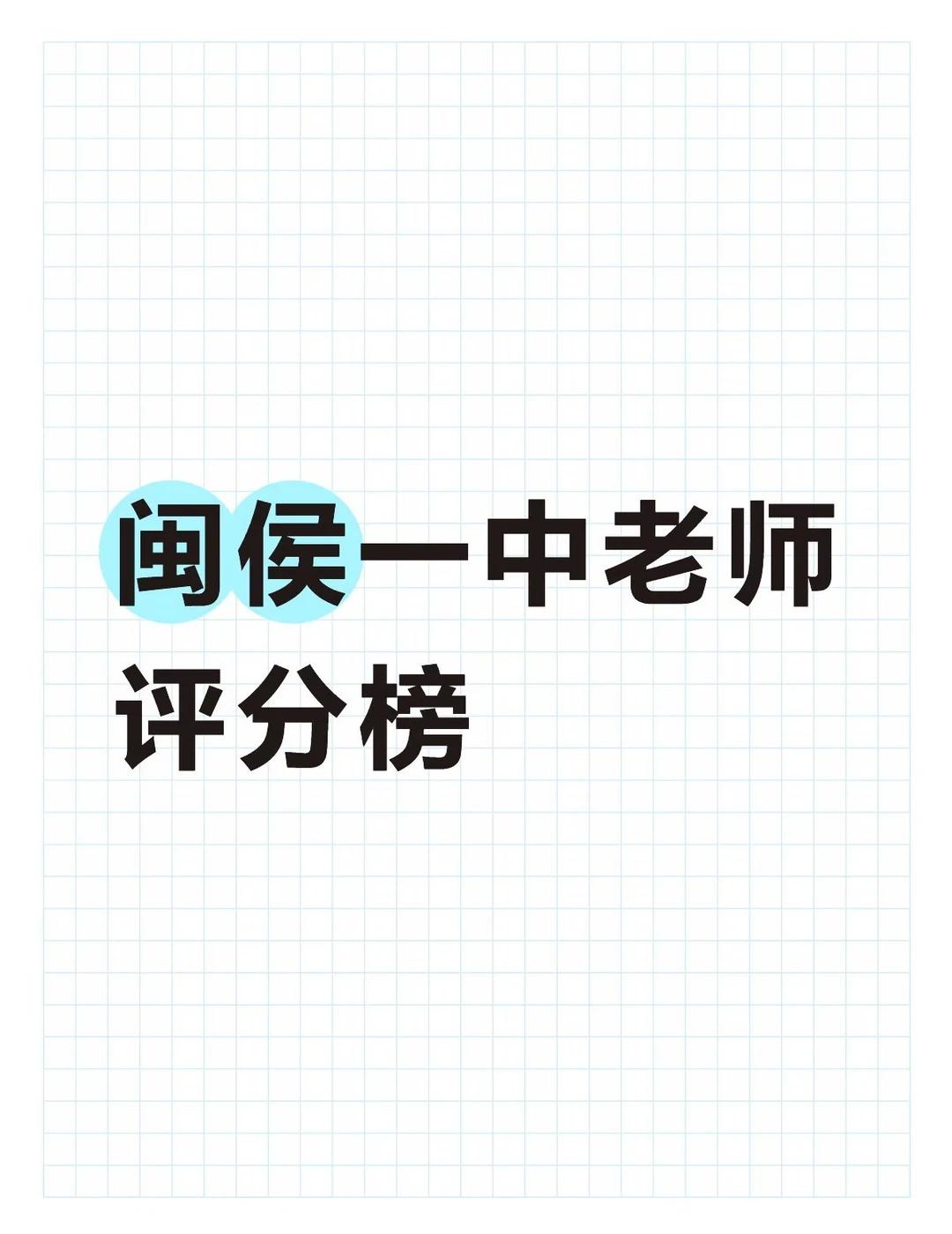 福州择校｜闽侯一中全解析
整理了网上大家讨论热度很高的闽侯一中主观评价，无广无黑