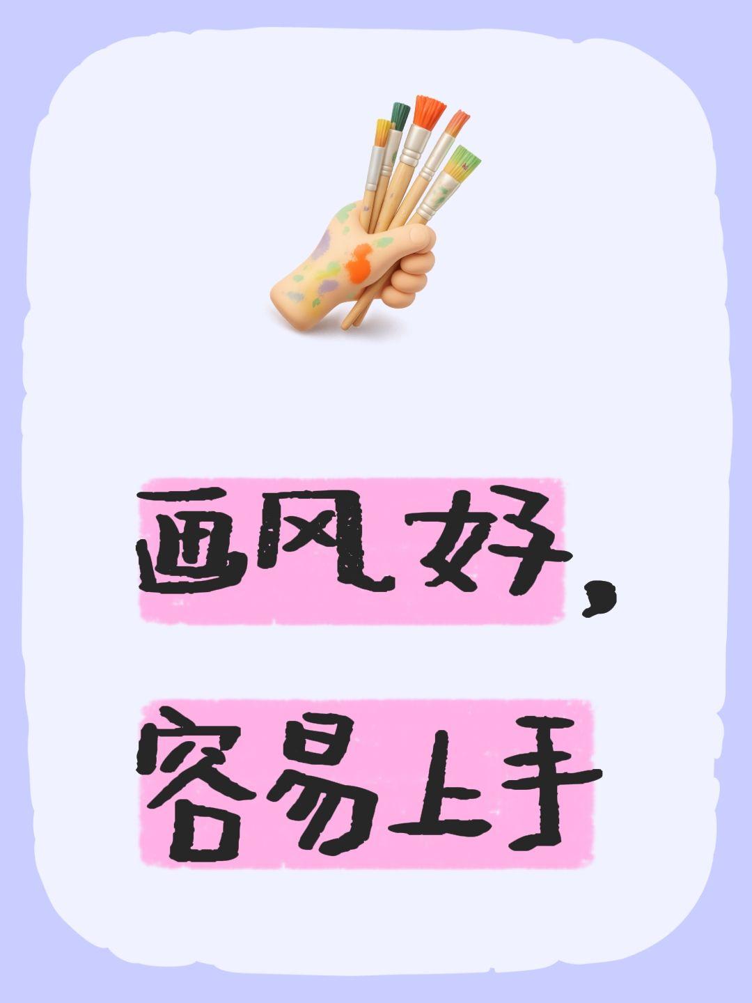 画风好，容易上手