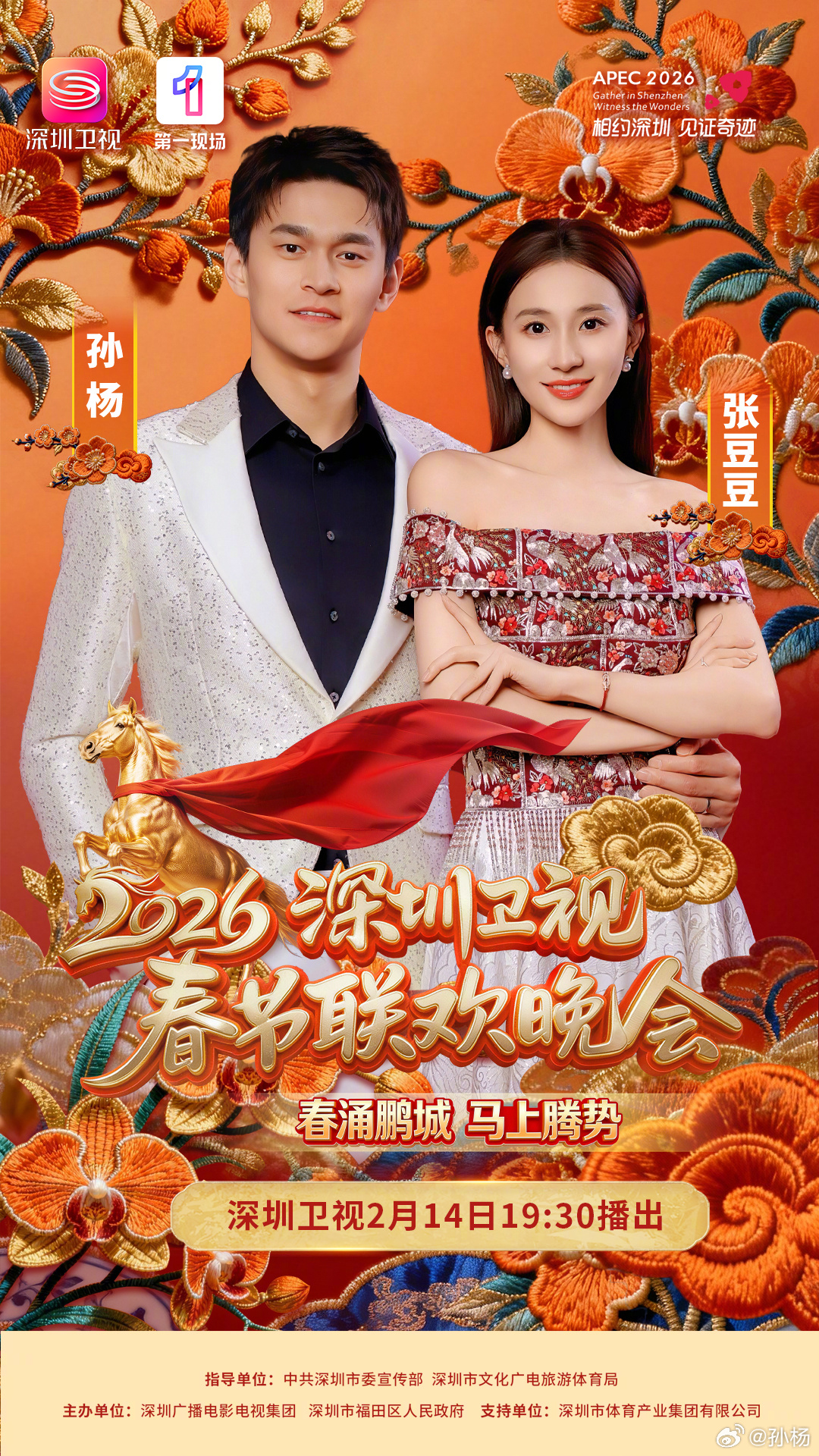 深圳卫视马年春晚  春涌鹏城，马上见面！🐎来深圳春晚赴一场热闹之约✨同享热闹年