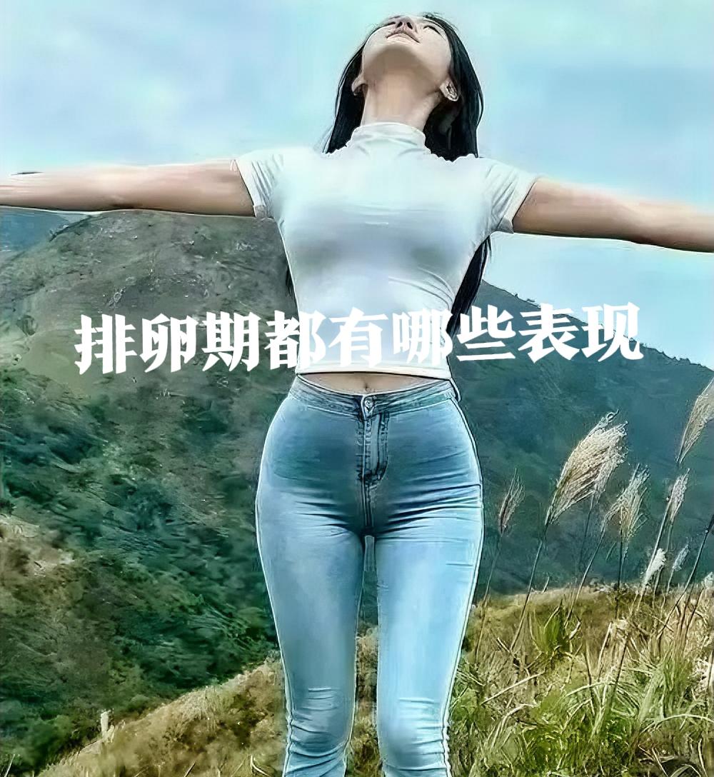 姐妹们，你们有没有过这种经历？内裤突然湿哒哒的，白带像鸡蛋清一样能拉丝，小腹一侧