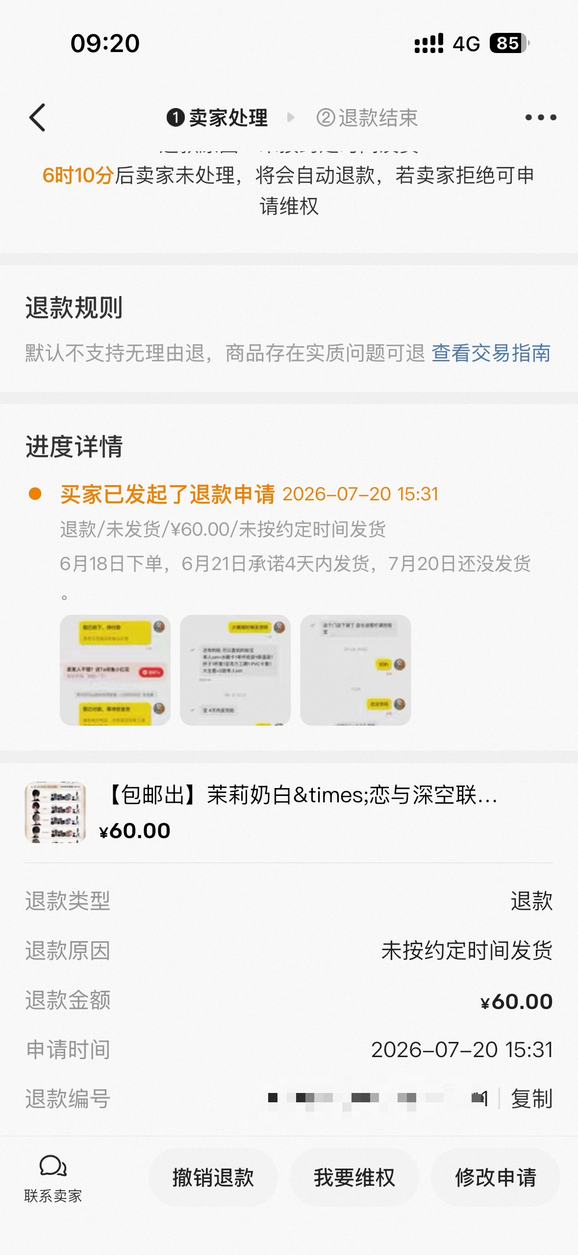 家人们我能成功退款吗，一个月了都没发货，我看他还写有跑单费，他不会还要扣我12块