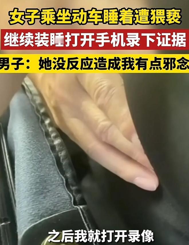 “臭流氓！”山西，女孩坐动车睡着，迷迷糊糊感觉有人在摸自己，睁眼一看，邻座男子正