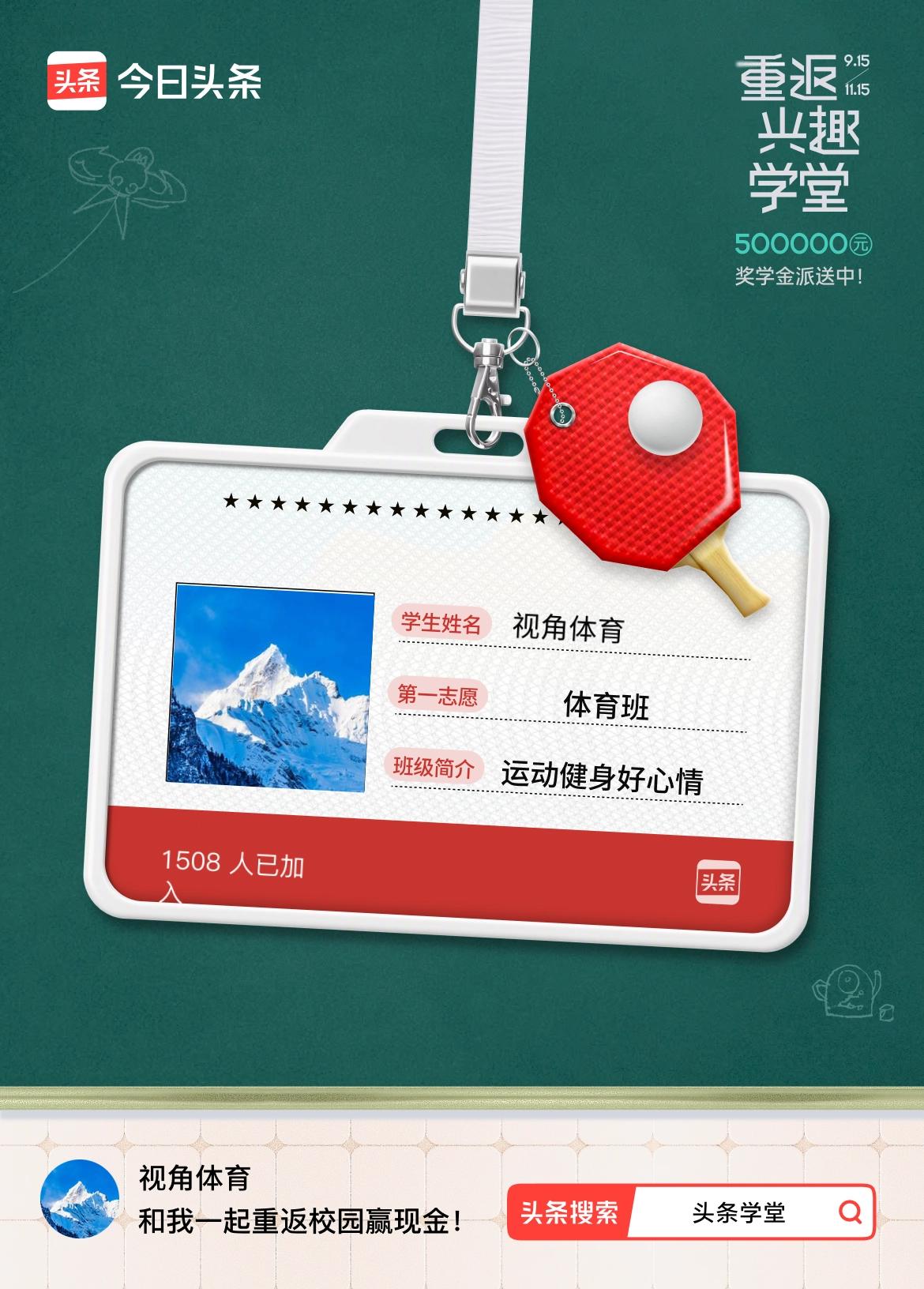 重返学堂·瓜分50万万众期待的头条学堂终于开学了！我已填报第一志愿：体育班～戳这