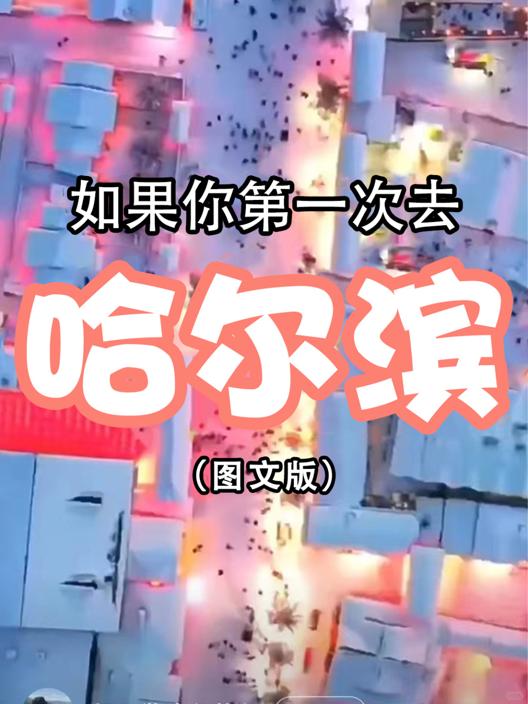 如果第一次去哈尔滨，这篇笔记给我狠狠码住