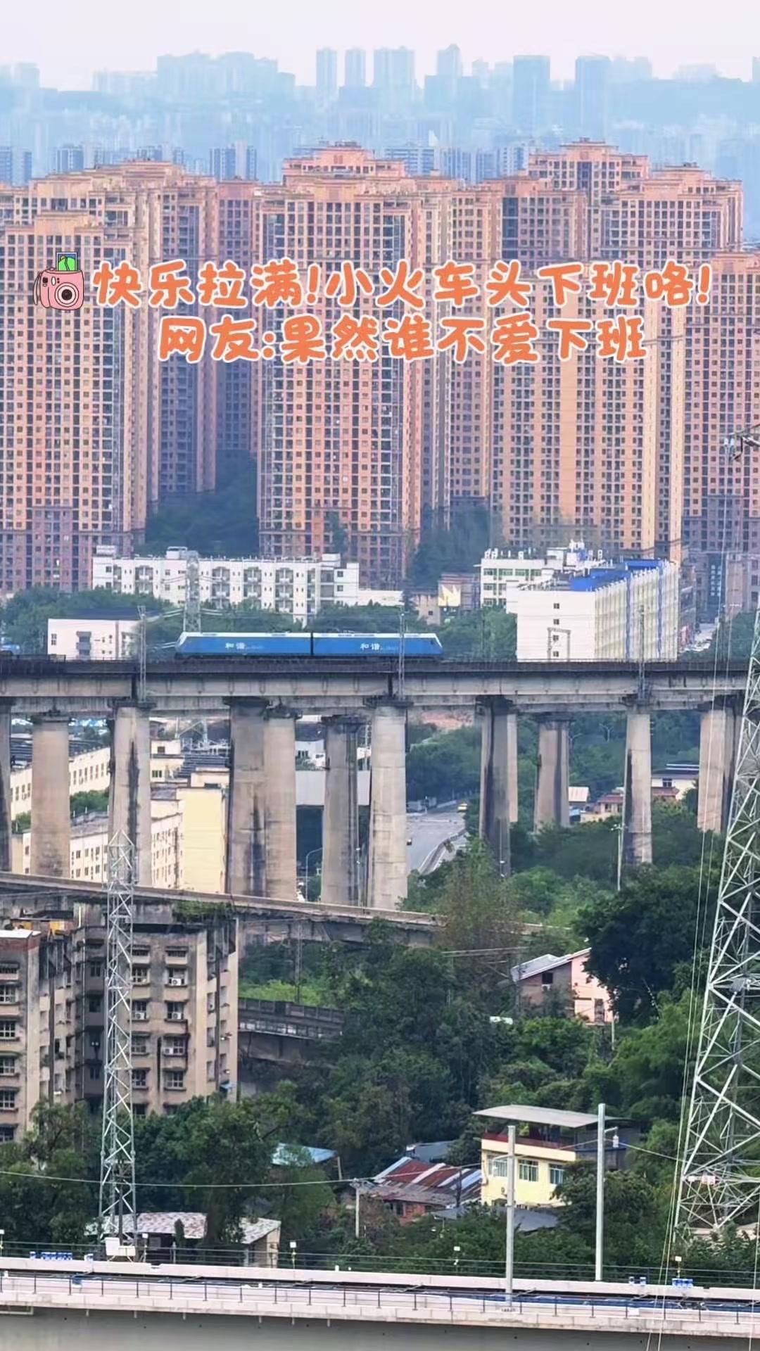 正文：
🚃当行进的火车头配上欢乐BGM，快乐直接翻倍！
打工人下班坐火车，突然