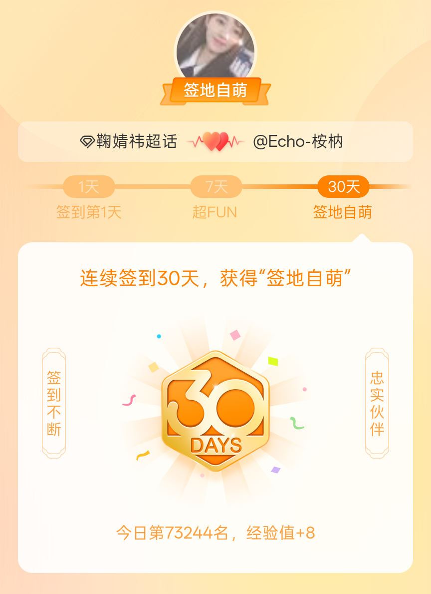 鞠婧祎[超话]我在鞠婧祎[超话]连续签到30天，获得了“签地自萌”头衔，发帖纪念
