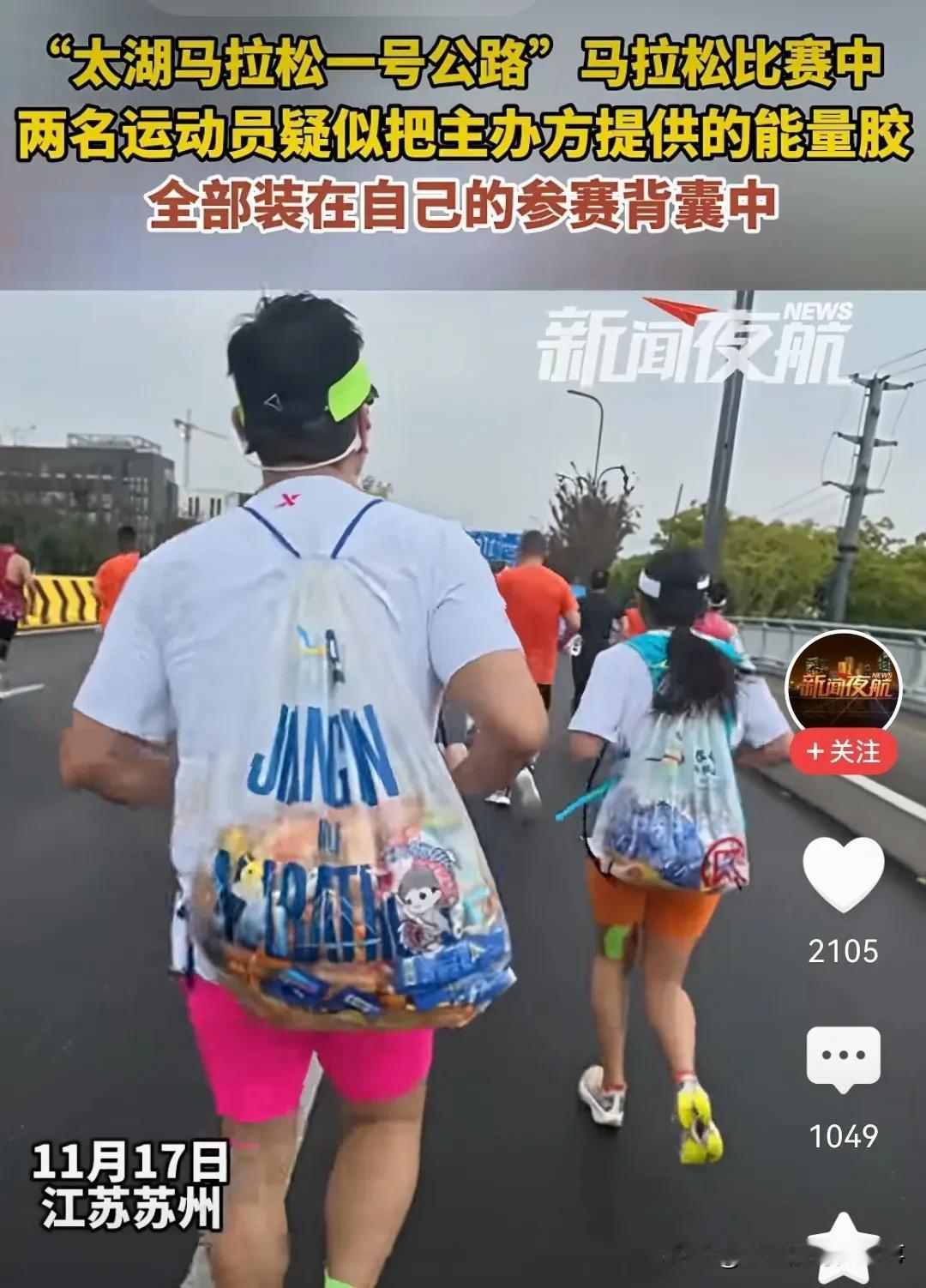 苏州马拉松赛场惊现“扫货”选手！

苏州马拉松赛场上，出现不和谐的一幕，一对男女
