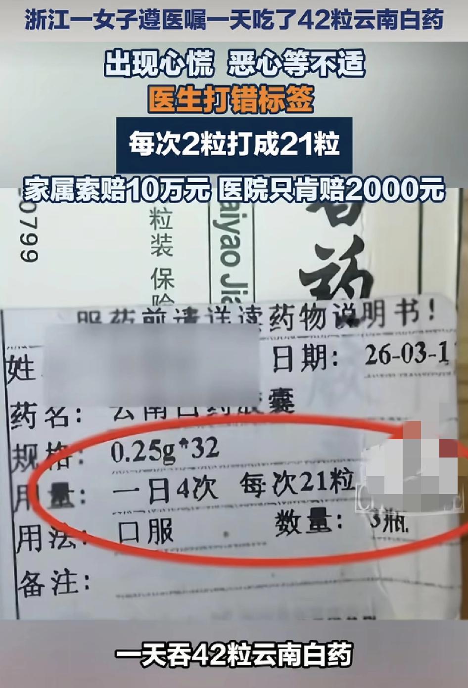 浙江绍兴一女子因为脚伤到医院就诊，医生开出的云南白药因为疏忽把标签错打成每天21