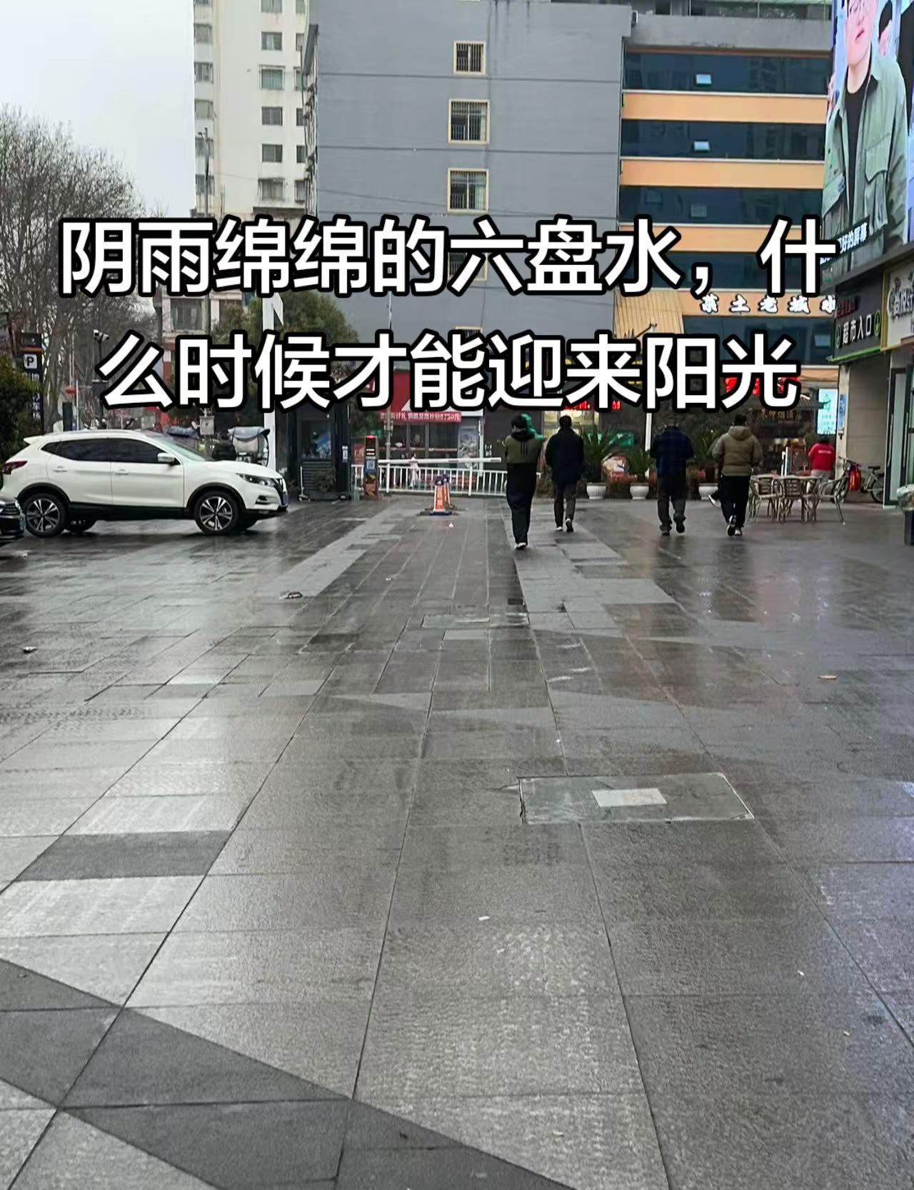 又是下雨天六盘水