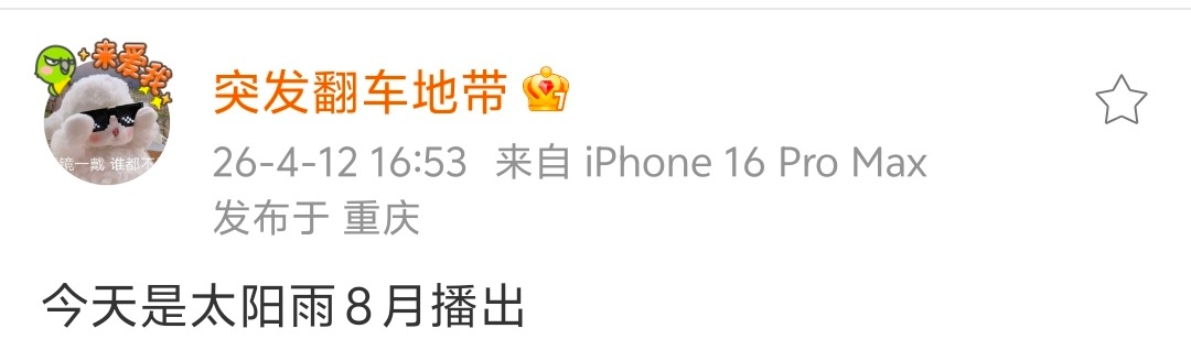 杨超越 董思成 今天是太阳雨 8月播出柠萌抬剧这么快啊，我怎么觉得前几天还刷到这