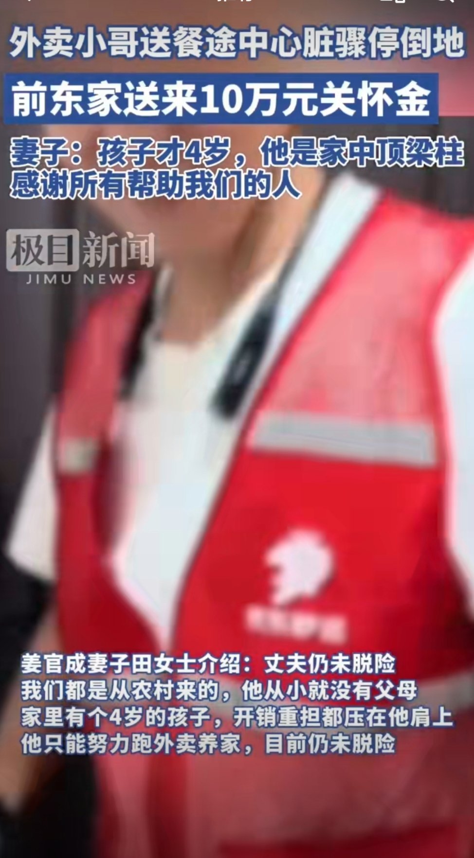 #骑手离职后突发意外仍获10万救助#看到这个消息真的很受感动，一位外卖骑手离职后