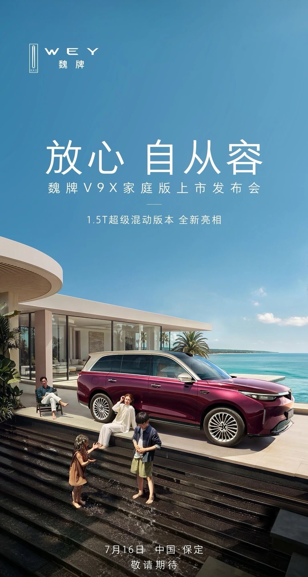 魏牌V9X家庭版将上市 7月13日，据官方消息，魏牌V9X家庭版将于7月16日正