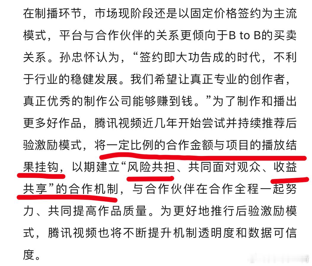 在今天的腾讯会议上，腾讯视频的负责人孙忠怀说：改变与合作伙伴原有的“签约即大功告