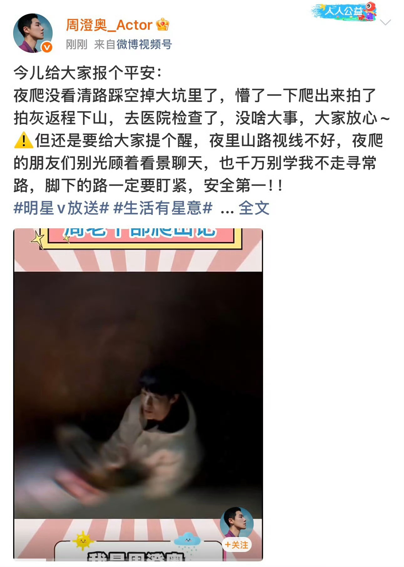 演员周澄奥爬山掉坑里进医院 又笑又心疼！周澄奥大晚上爬山掉坑进医院，剧里的帅气形