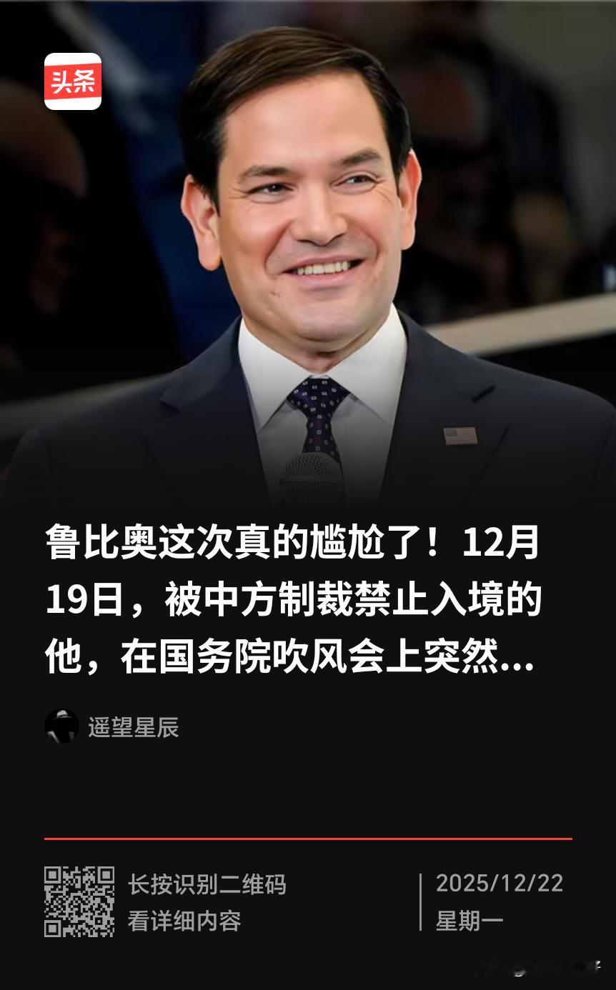 是否解除对鲁比奥的制裁，不是看他说了什么，重要的是看他对中国做了什么，否则，别想