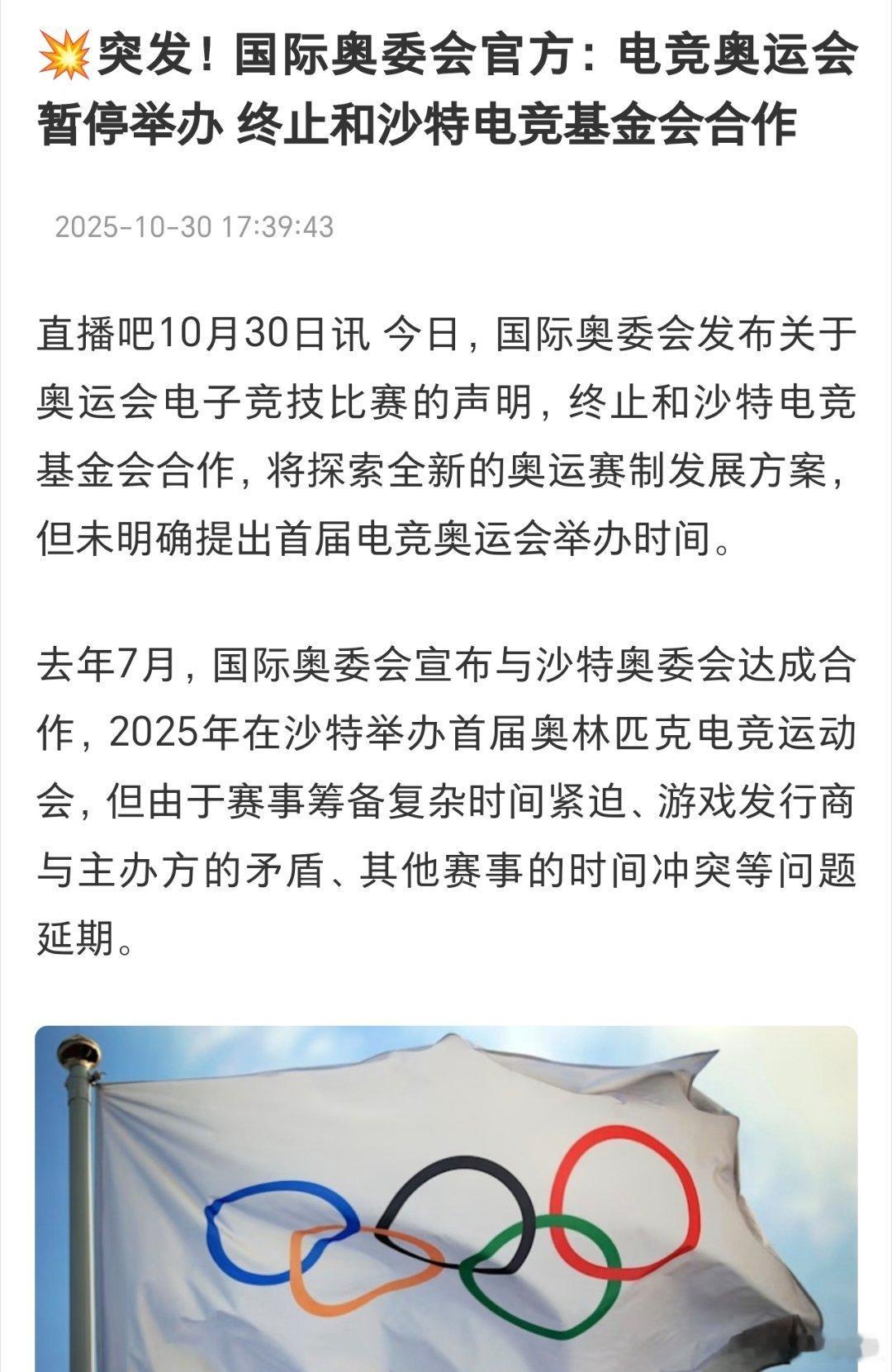 国际奥委会官方：电竞奥运会暂停举办 终止和沙特电竞基金会合作 ​​​