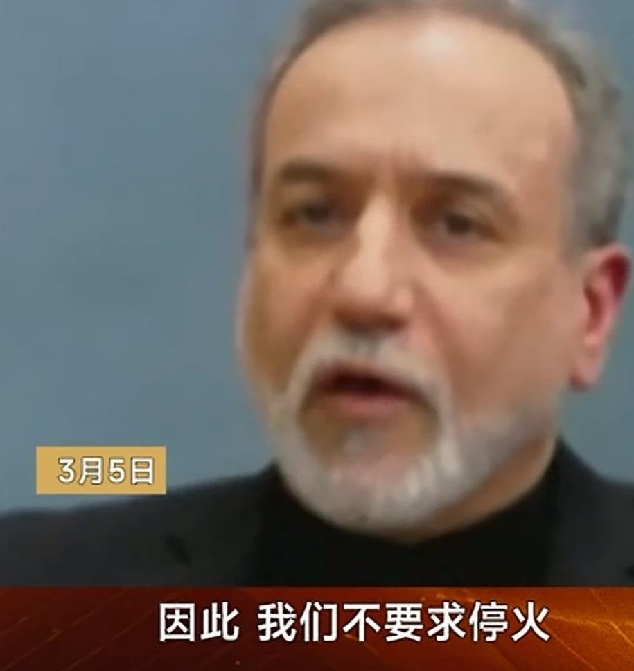 伊朗外长阿拉格奇在接受媒体采访时表示:我们不要求停火，跟美国谈判毫无意义，过去我