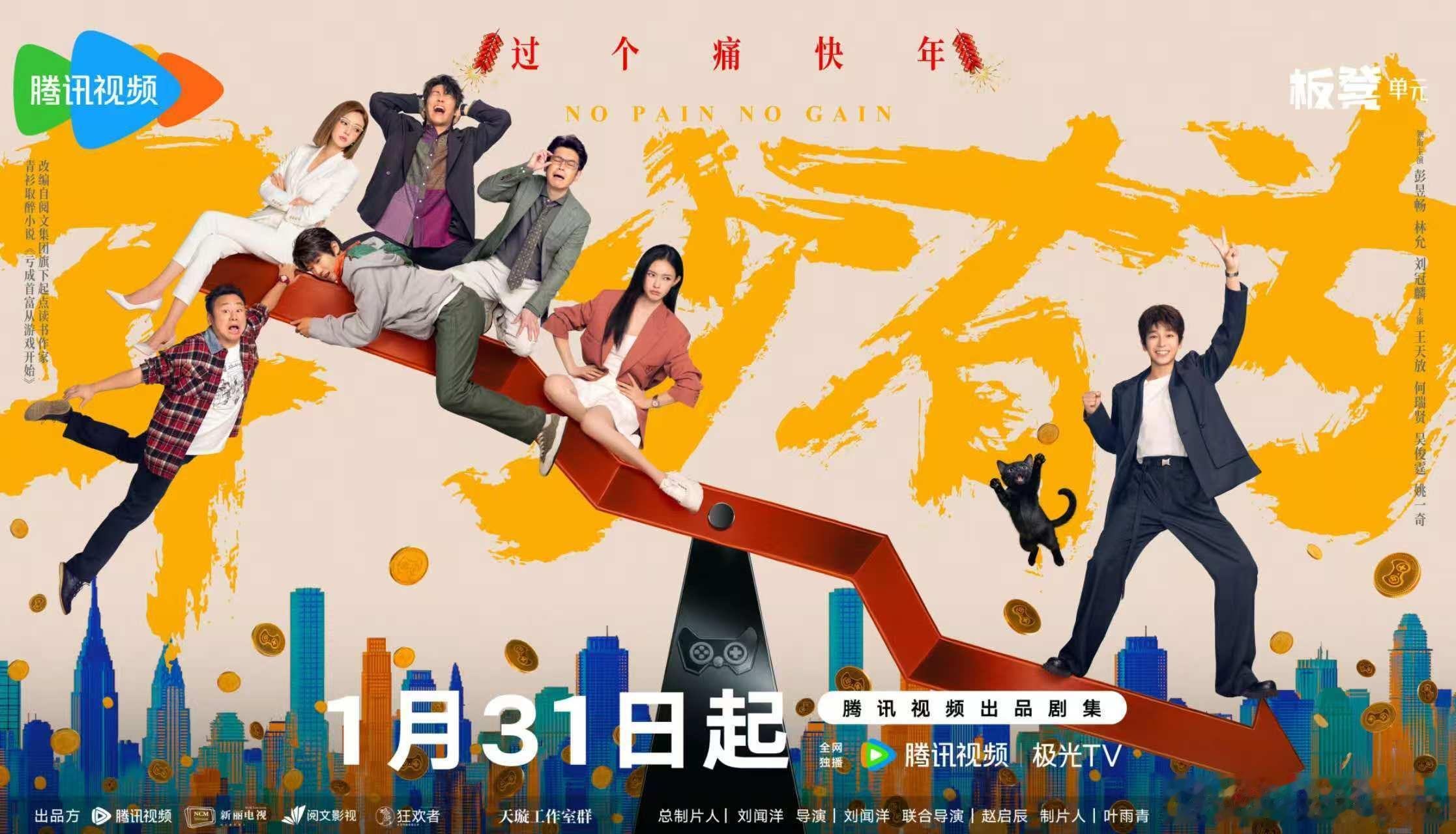 春节档神剧1月31日12点来🐧看《年少有为》就对了，彭昱畅林允创业笑料多，春节