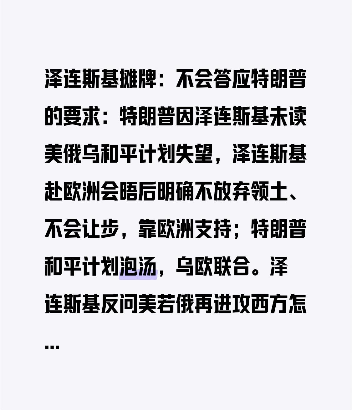 泽连斯基摊牌：不会答应特朗普的要求：特朗普因泽连斯基未读美俄乌和平计划失望，泽连