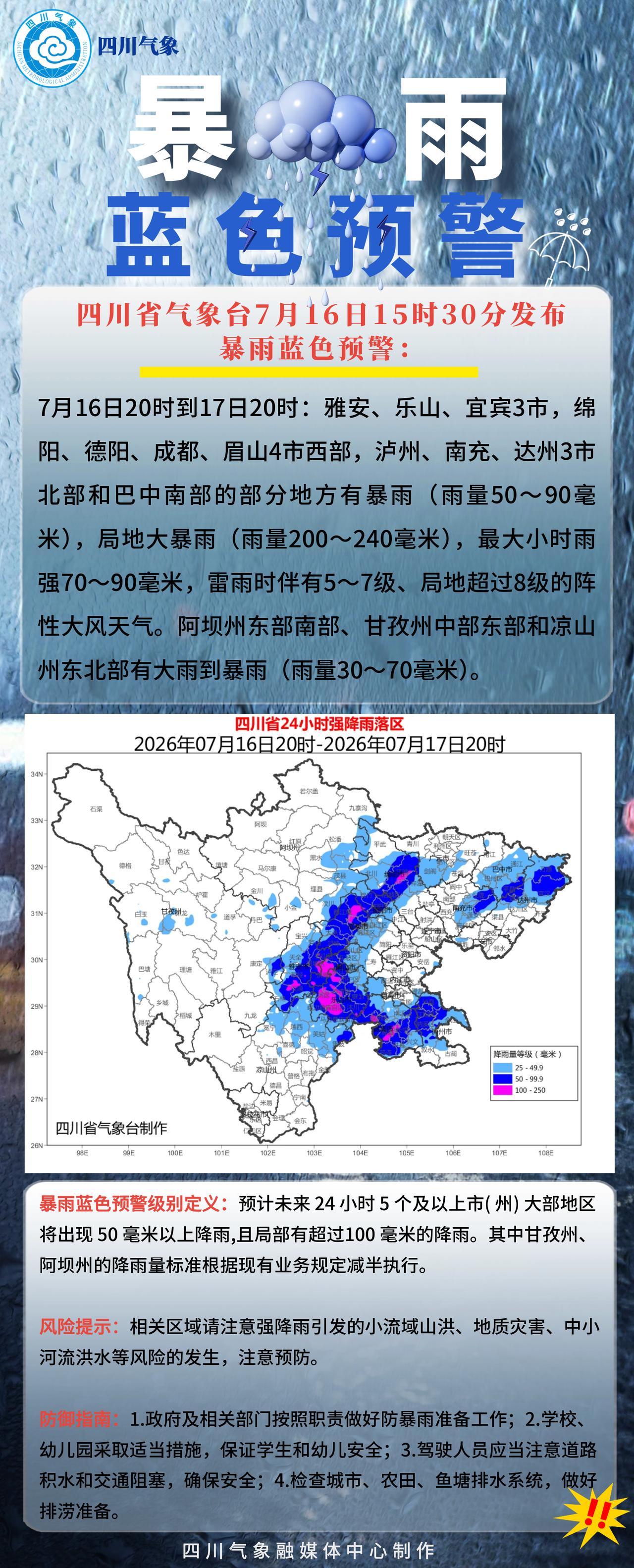 四川暴雨蓝色预警
