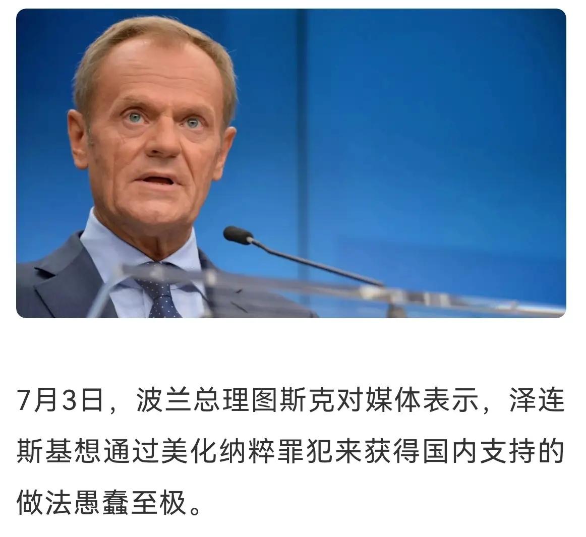 西方是没有什么底线的
波兰总理大骂泽连斯基愚蠢，因为泽连斯基美化纳粹，那些纳粹一