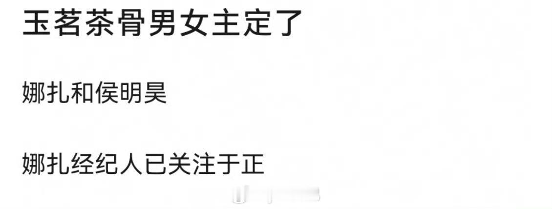 于正《玉茗茶骨》娜扎侯明昊于正还挺喜欢娜扎，雪鹰领主指定女主娜扎 