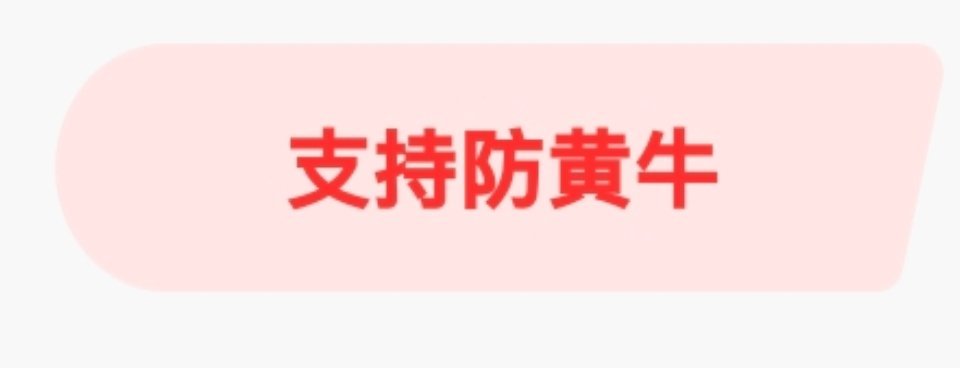 看到这个投票突然想起来了明天要是有人高➕黑➕出port的都不要收谨防黄牛也不要去