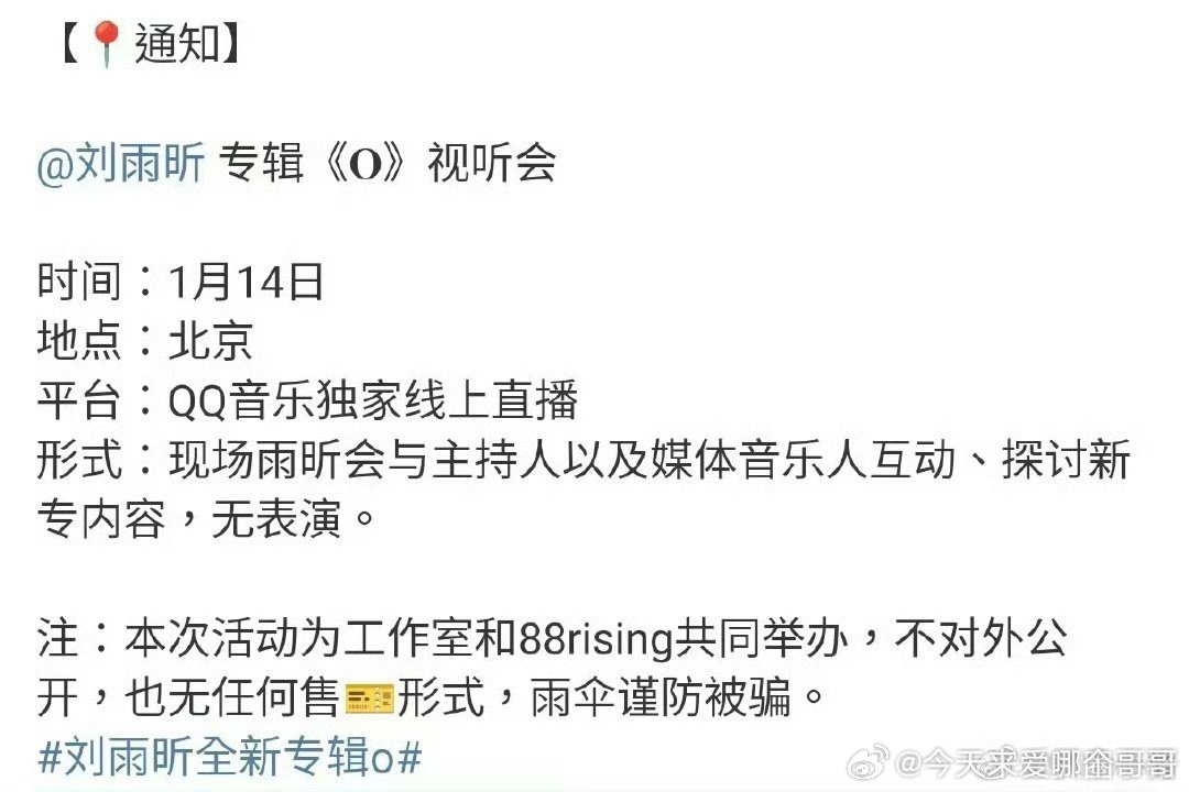 今晚有刘雨昕专辑《O》试听会，19:00 直播见[收到] 