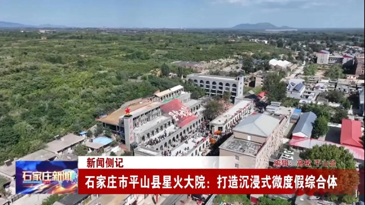 【城市快讯】赵大伟上石家庄新闻联播了！石家庄市平山县星火大院：打造沉浸式微度假综