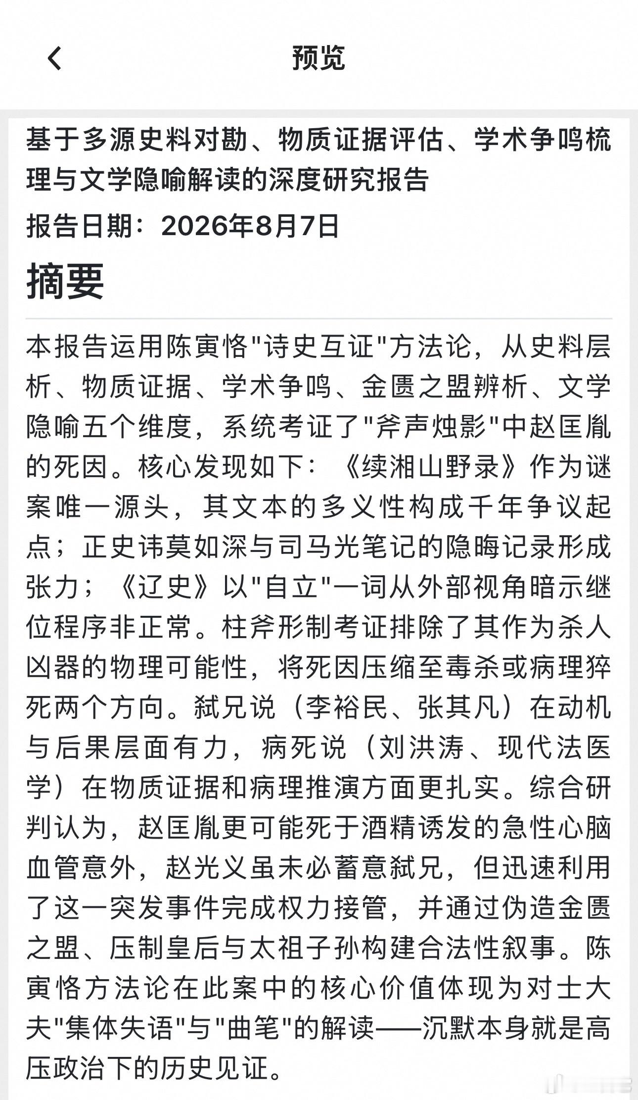 ‼️ 我让AI创建一项课题，用陈寅恪在《柳如是别传》中提供的历史考据的方法论，调