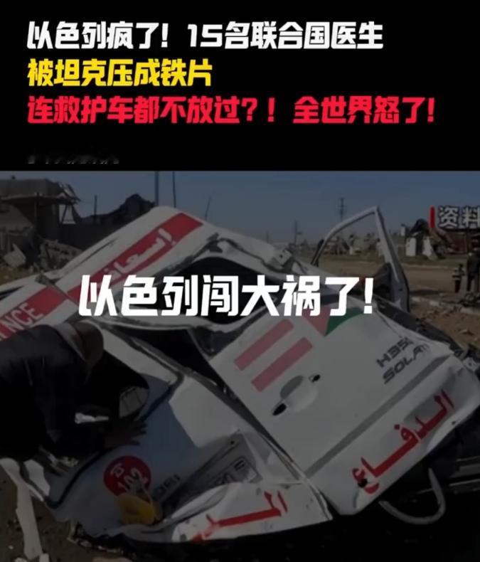 以色列闯大祸了：15 名联合国医疗人员被杀，救护车被坦克压平

2025 年 3