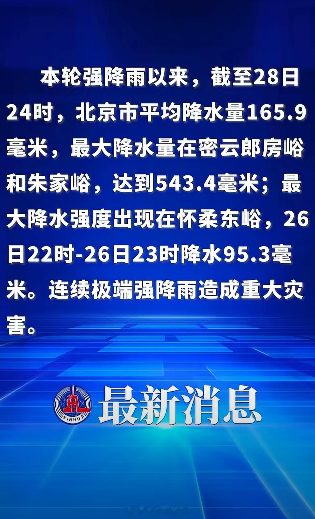 北京因灾死亡30人居然这么严重？北京的小伙伴们一定要注意安全愿平安[祈祷] ​​