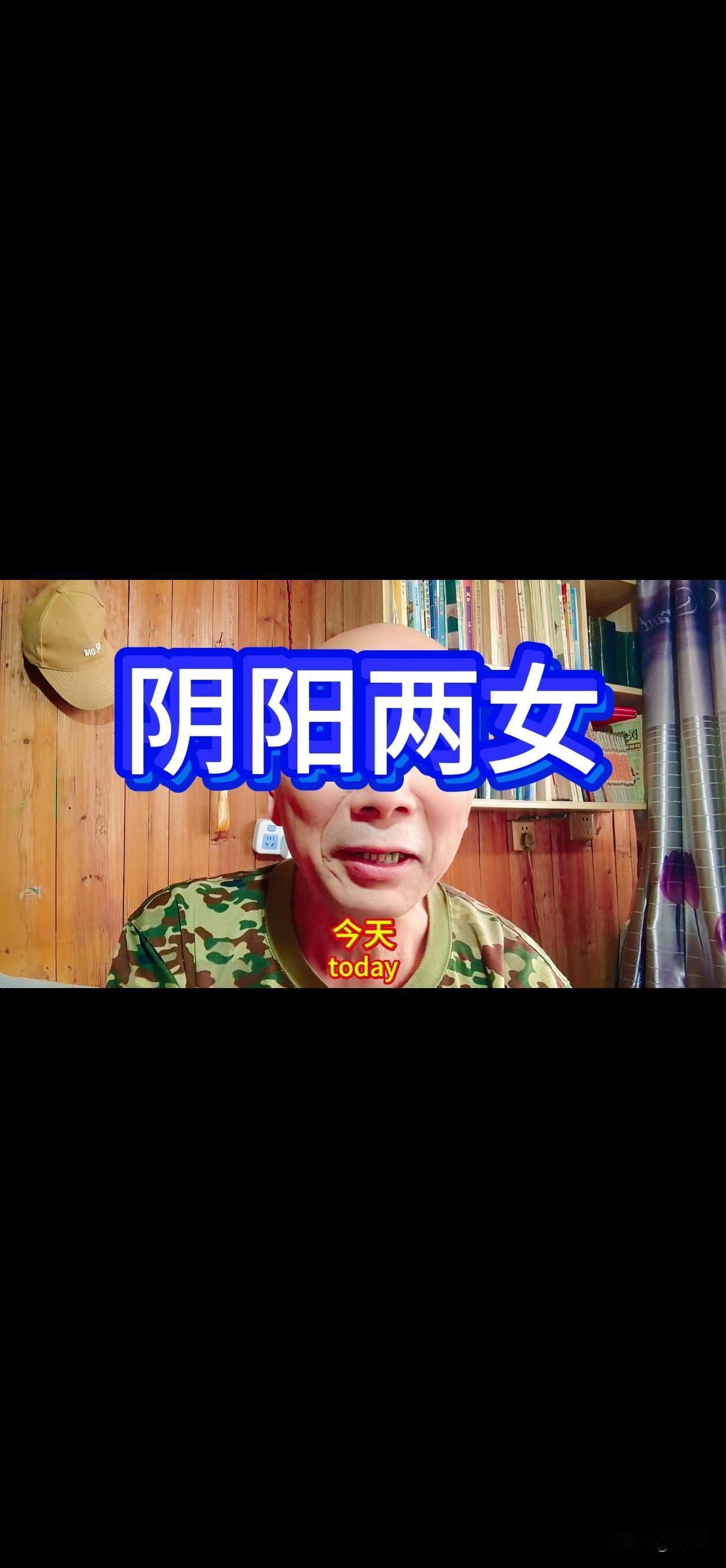 《阴阳两女》
今天给大家讲个牛逼克拉斯的故事。
有这样两个乡下长大的女儿，一个叫