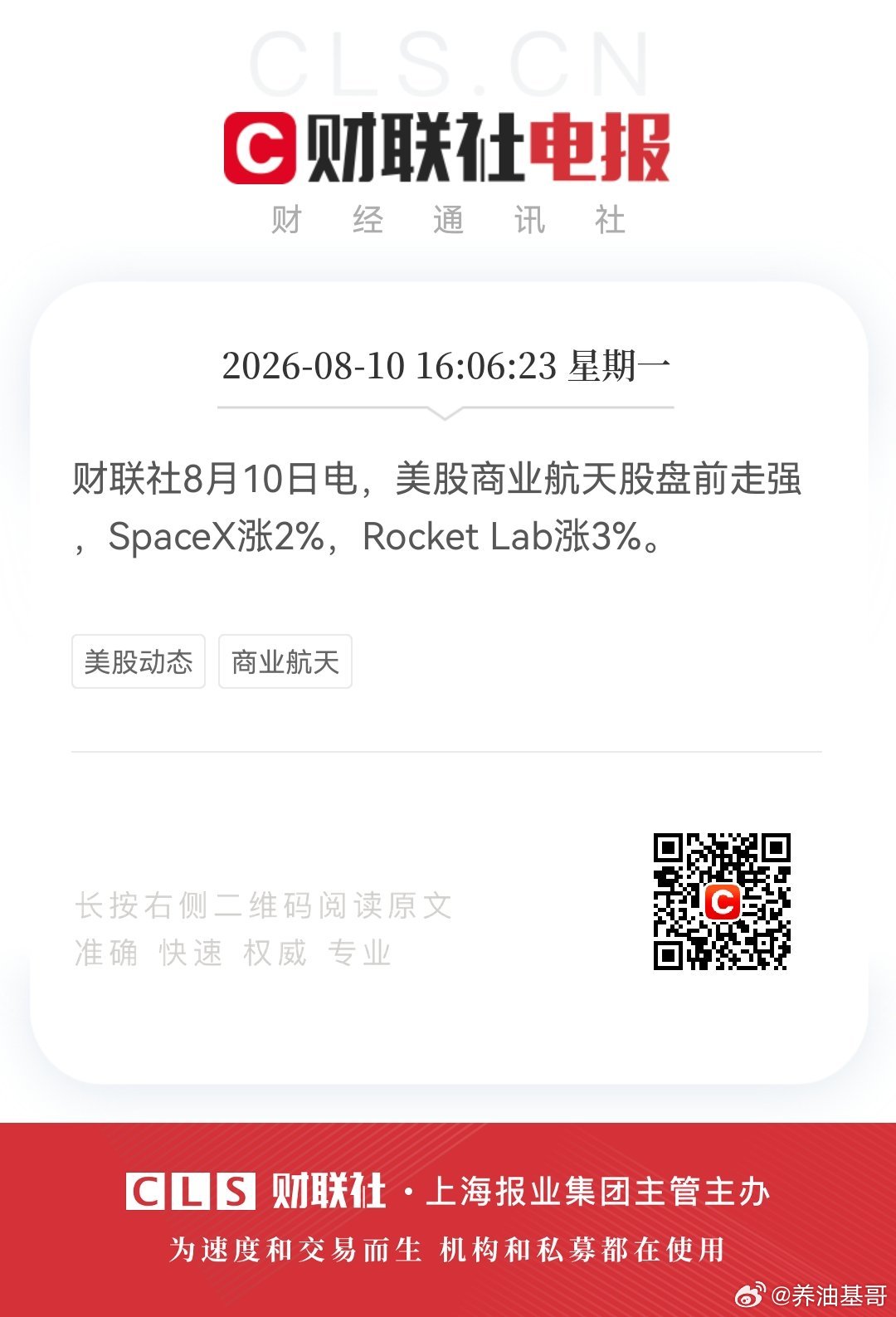 8月10日，美股商业航天股盘前走强，SpaceX涨2%，Rocket Lab涨3